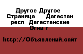 Другое Другое - Страница 3 . Дагестан респ.,Дагестанские Огни г.